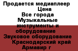 Продается медиаплеер iconBIT XDS7 3D › Цена ­ 5 100 - Все города Музыкальные инструменты и оборудование » Звуковое оборудование   . Краснодарский край,Армавир г.